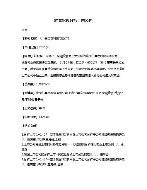 雅戈尔拟分拆上市公司