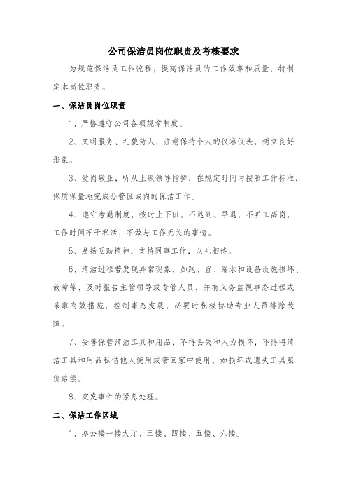 公司保洁员岗位职责及考核要求