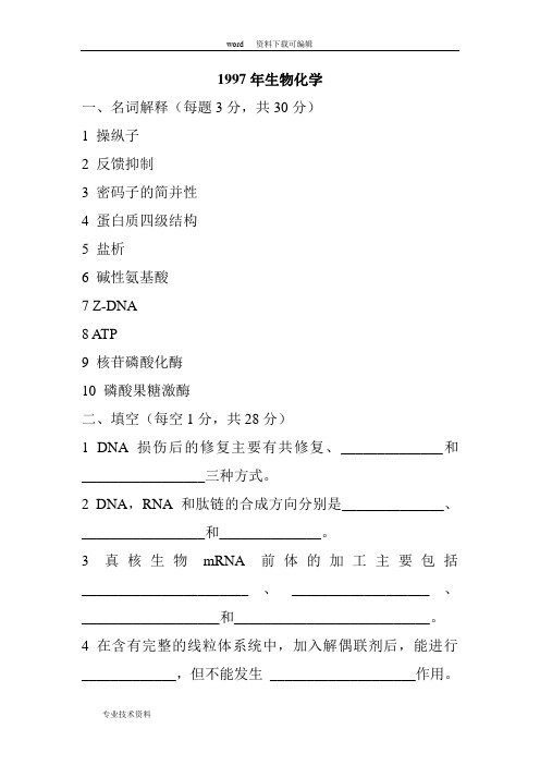 我国农业大学历年考研生物化学真题--很重要