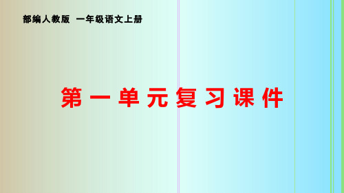 部编人教版一年级语文上册第一单元学习和复习课件(超详细)