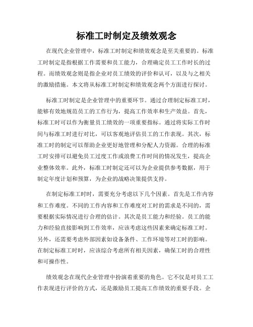 标准工时制定及绩效观念