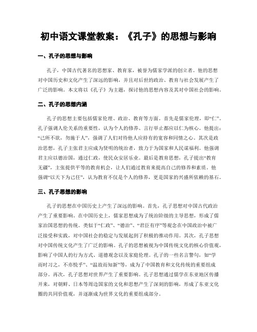 初中语文课堂教案：《孔子》的思想与影响