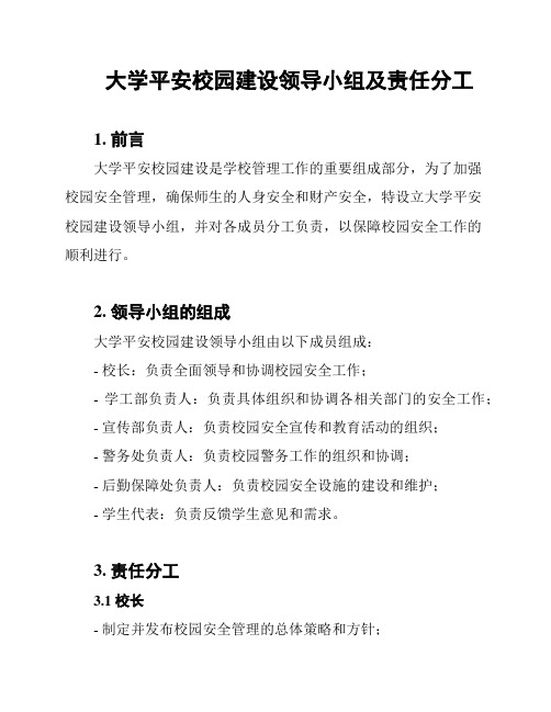 大学平安校园建设领导小组及责任分工