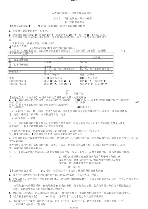 人教版地理七年级下册活动答案-2017