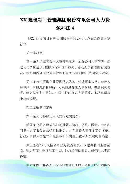 XX建设项目管理集团股份有限公司人力资源办法4.doc