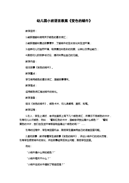 幼儿园小班语言教案《变色的蜗牛》