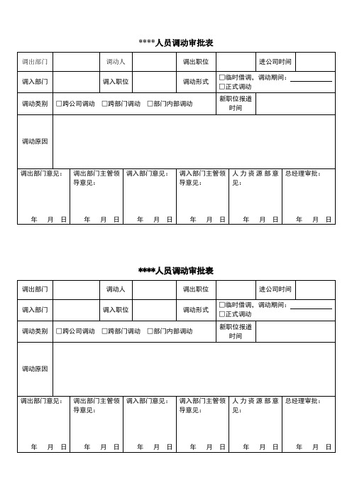 公司员工人员调动审批表