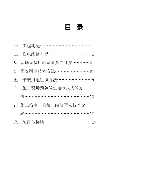 110kV望东变电站临时用电施工方案