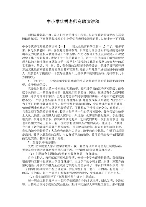 中小学优秀老师竞聘演讲稿