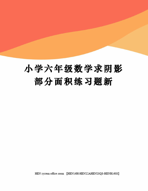 小学六年级数学求阴影部分面积练习题新完整版