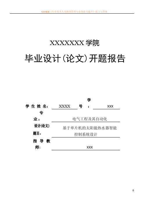 基于单片机的太阳能热水器智能控制系统设计开题报告