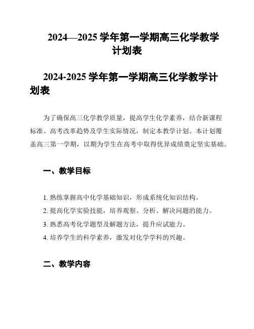 2024—2025学年第一学期高三化学教学计划表