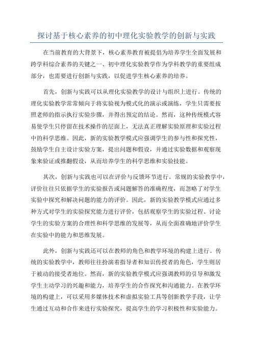 探讨基于核心素养的初中理化实验教学的创新与实践