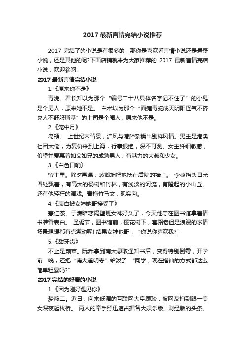 2017最新言情完结小说推荐