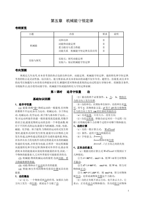 【强烈推荐】高考物理复习资料大全第五章__机械能守恒定律