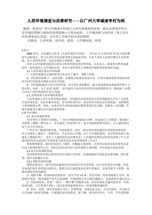 人居环境调查与改善研究——以广州大学城南亭村为例