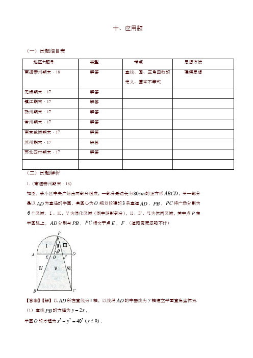 2019年江苏省高三上学期期末数学试题分类：应用题-优选