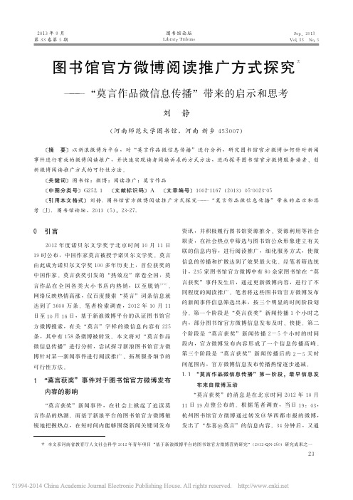 图书馆官方微博阅读推广方式探究__省略_作品微信息传播_带来的启示和思考_刘静