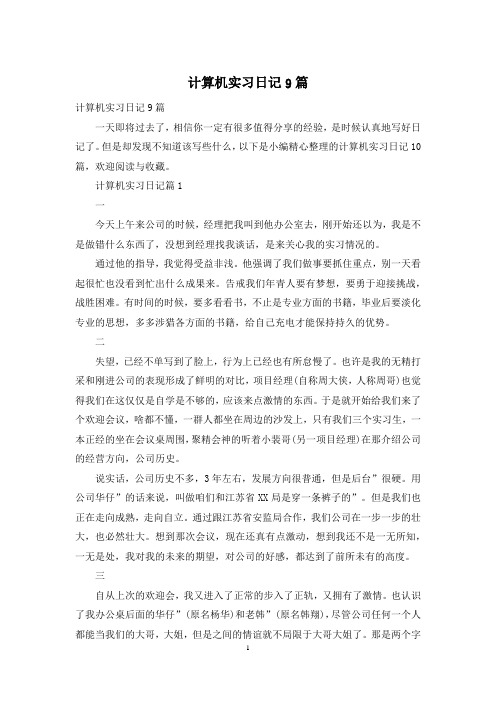 计算机实习日记9篇