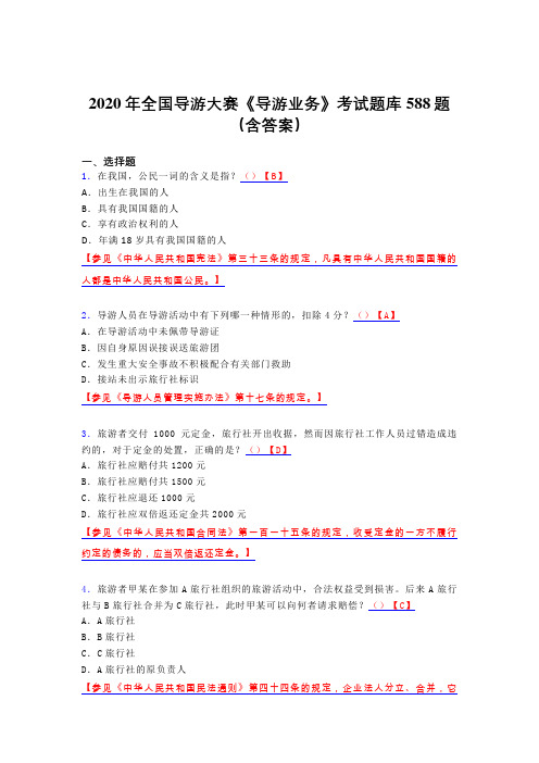 精选最新2020年全国导游大赛《导游业务》完整考试题库588题(含标准答案)