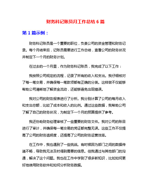 财务科记账员月工作总结6篇