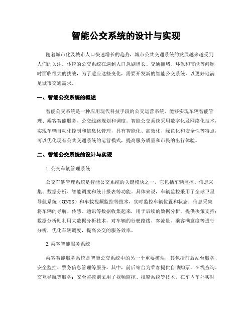 智能公交系统的设计与实现