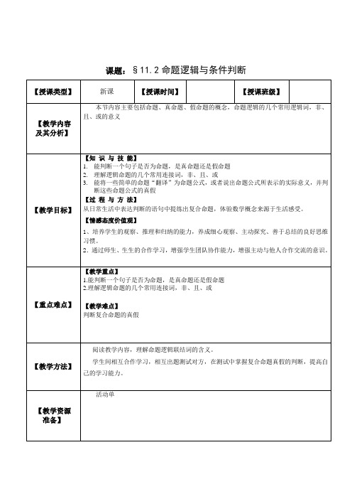 §11.2 命题逻辑与条件判断(教案)