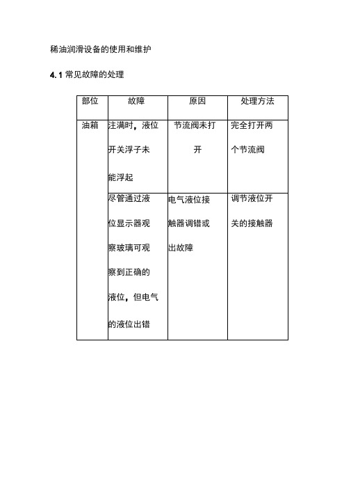 稀油润滑设备的使用和维护