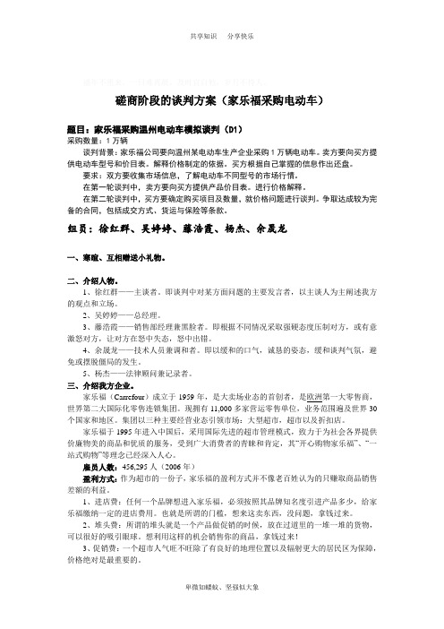 磋商阶段谈判方案(家乐福采购电动车)