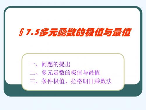 7.5多元函数的极值与最值