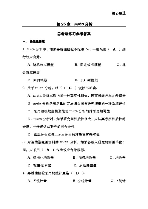 第25章 Meta分析思考与练习参考答案