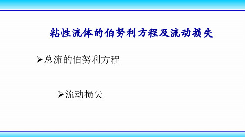 动力工程—18-2粘性流体的伯努利方程及流动损失