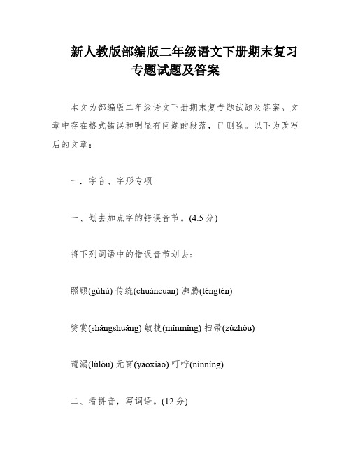 新人教版部编版二年级语文下册期末复习专题试题及答案