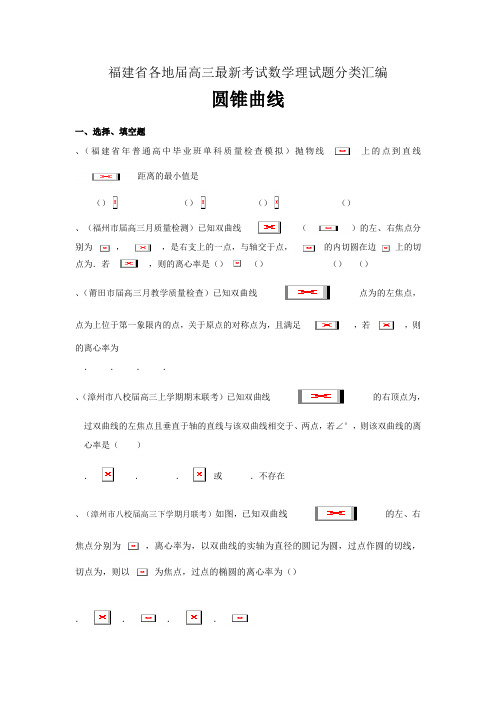 高三最新考试数学理试题分类汇编圆锥曲线 Word版含答案