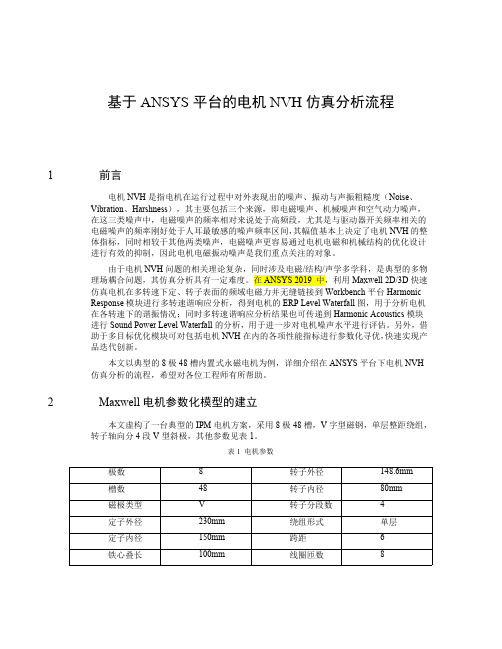 基于ANSYS平台的电机NVH仿真分析流程