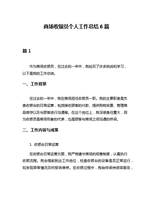 商场收银员个人工作总结6篇