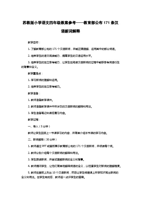 苏教版小学语文四年级教案参考——教育部公布171条汉语新词解释