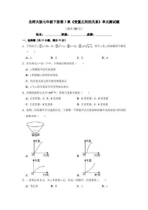 北师大版数学七年级下册 第3章《变量之间的关系》单元测试试题