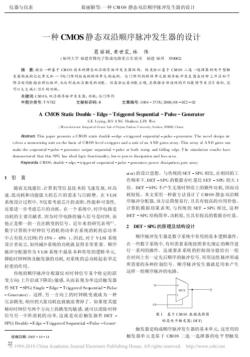 一种CMOS静态双沿顺序脉冲发生器的设计