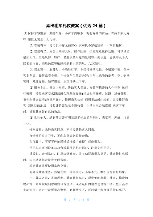 乘出租车礼仪教案(优秀24篇)