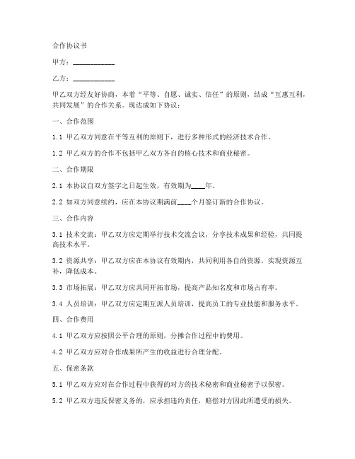 中小企业间合作协议书