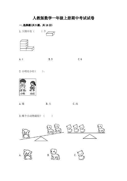 人教版数学一年级上册期中考试试卷(突破训练)word版