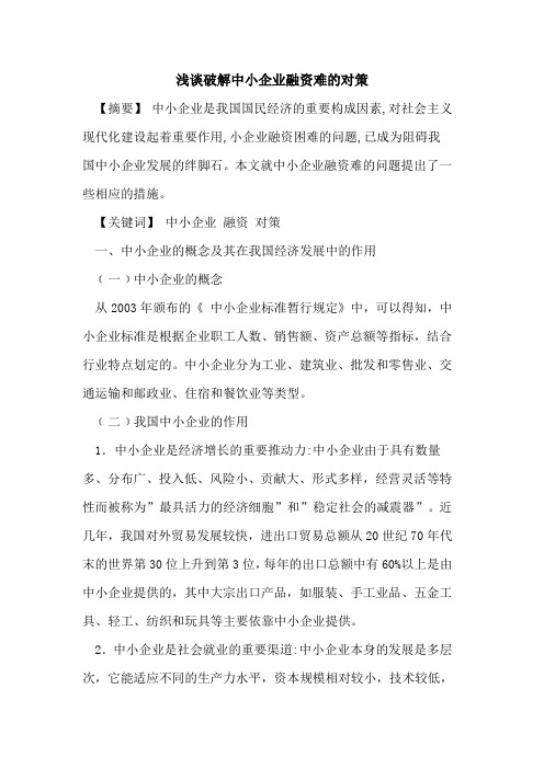 破解中小企业融资难对策论文