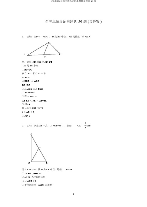 (完整版)全等三角形证明典型题及答案50例