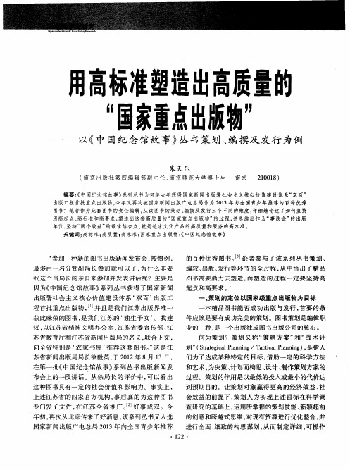 用高标准塑造出高质量的“国家重点出版物”——以《中国纪念馆故事》丛书策划、编撰及发行为例