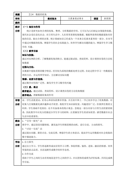 人教B版高中数学必修三《第二章 统计 2.1 随机抽样 2.1.4 数据的收集》_0