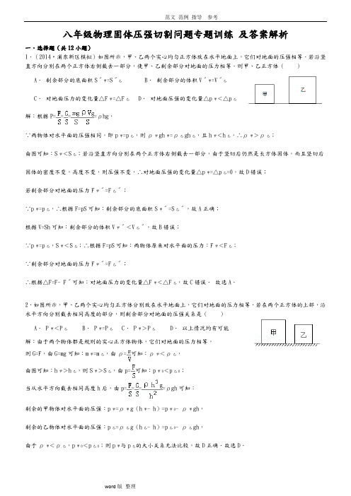 八年级物理固体压强切割叠放训练(含解析)