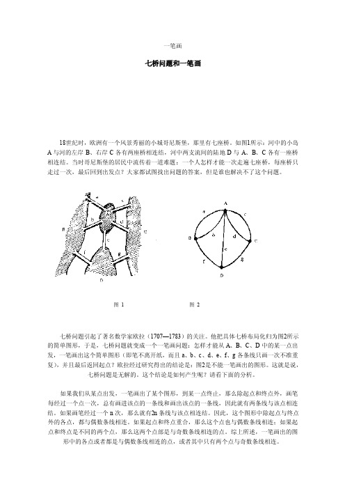 七桥问题和一笔画