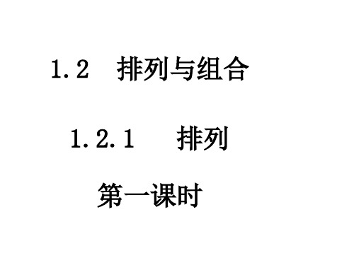 高二数学排列1省公开课获奖课件市赛课比赛一等奖课件