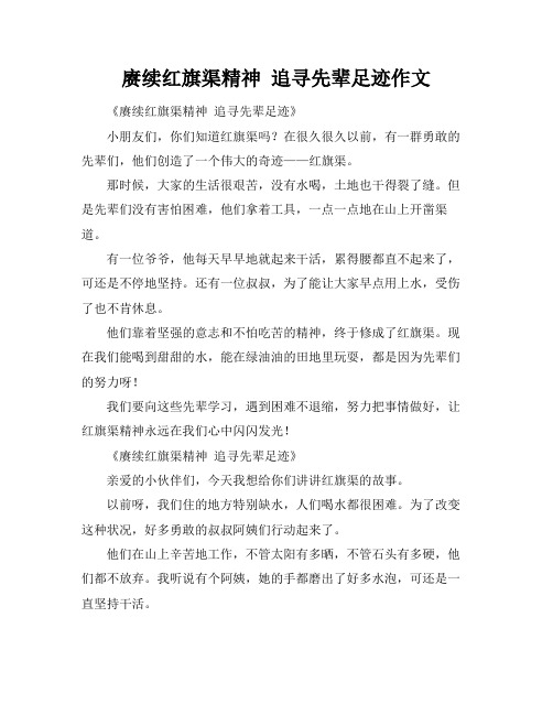 赓续红旗渠精神 追寻先辈足迹作文